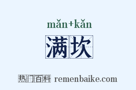 满坎是什么意思的图片